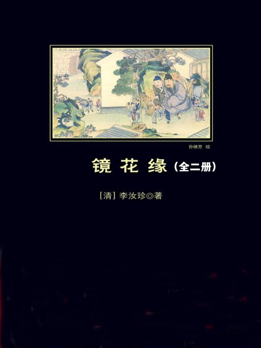 Title details for 镜花缘 by 李汝珍 - Available